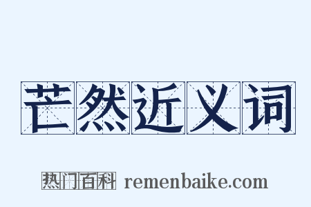 芒然近义词是什么意思的图片